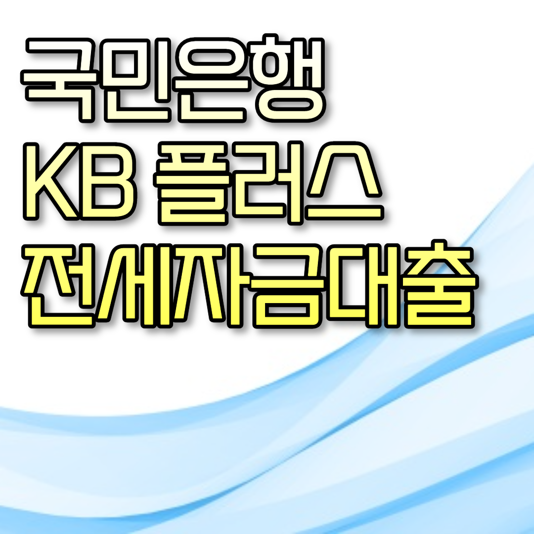  국민은행 KB 플러스 전세자금대출