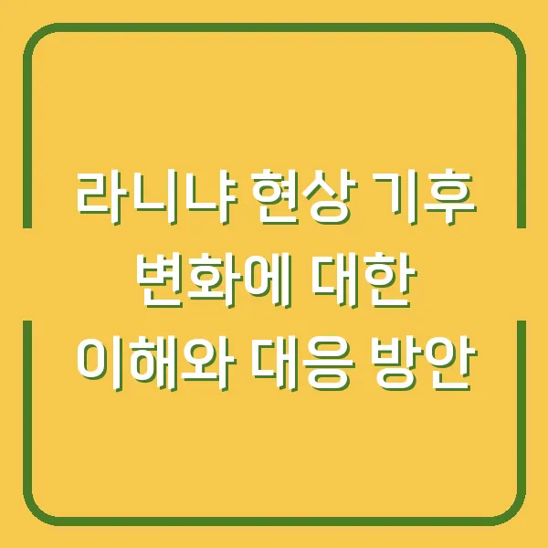 라니냐 현상 기후 변화에 대한 이해와 대응 방안