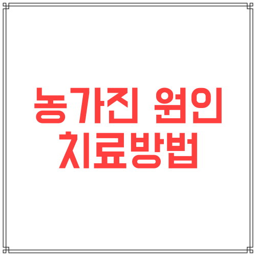  농가진 원인과 치료 방법