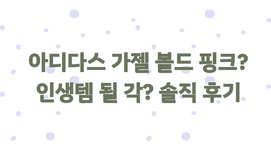 아디다스 가젤 볼드 핑크? 인생템 될 각? 솔직 후기 아디다스 가젤 볼드 핑크? 인생템 될 각? 솔직 후기