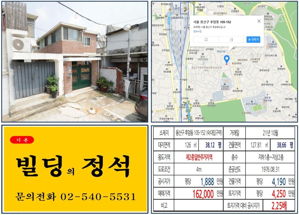  [용산구 후암시장 10억 꼬마빌딩 실거래가 조회] 후암동 105-152 (숙대입구역) 16억 2,000만 원, 평당 4,250만 원 매매되었습니다.