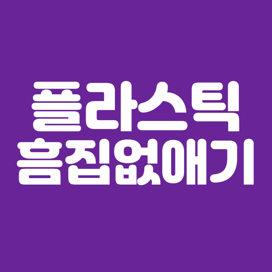 플라스틱 흠집없애기