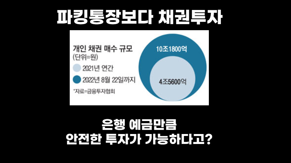  파킹 통장 보다 채권 투자