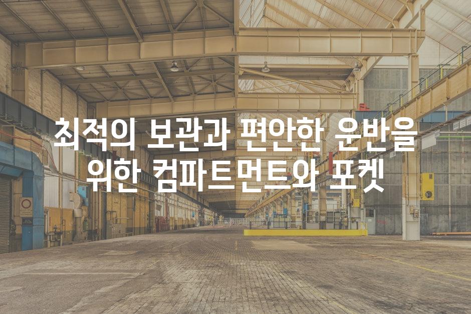 최적의 보관과 편안한 운반을 위한 컴파트먼트와 포켓
