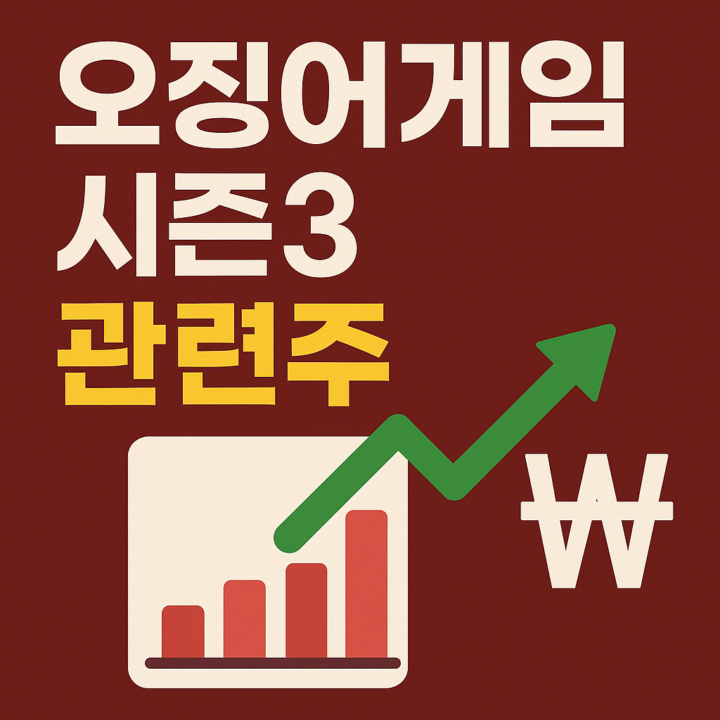 오징어게임 시즌3 관련주