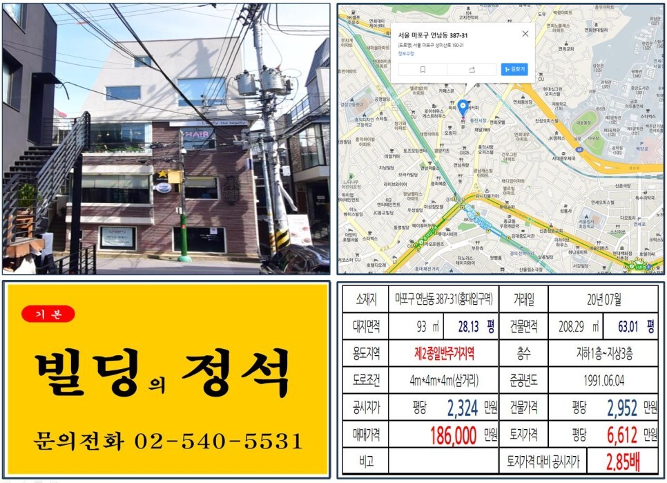  [마포구 연트럴파크 10억 꼬마빌딩 실거래가 조회] 연남동 387-31 (홍대입구역) 18.6억 원, 평당 6,612만 원 매매되었습니다. 동진