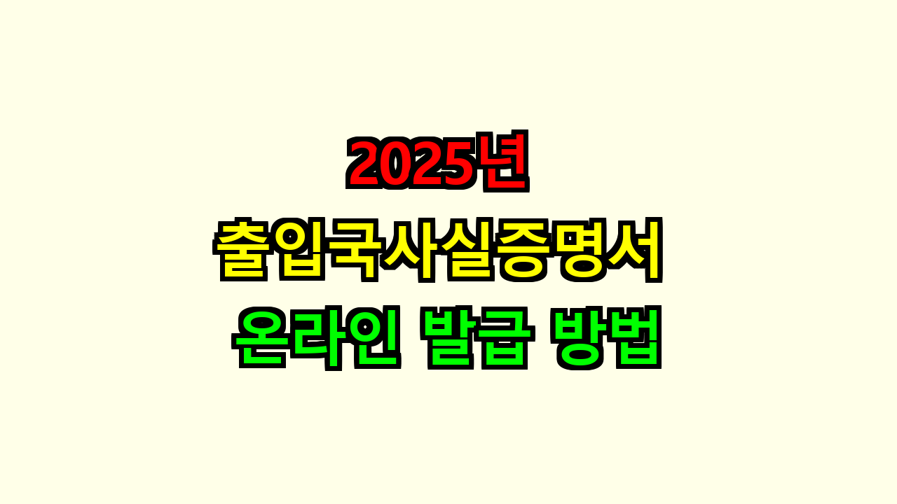 2025년 출입국사실증명서 온라인 발급 방법