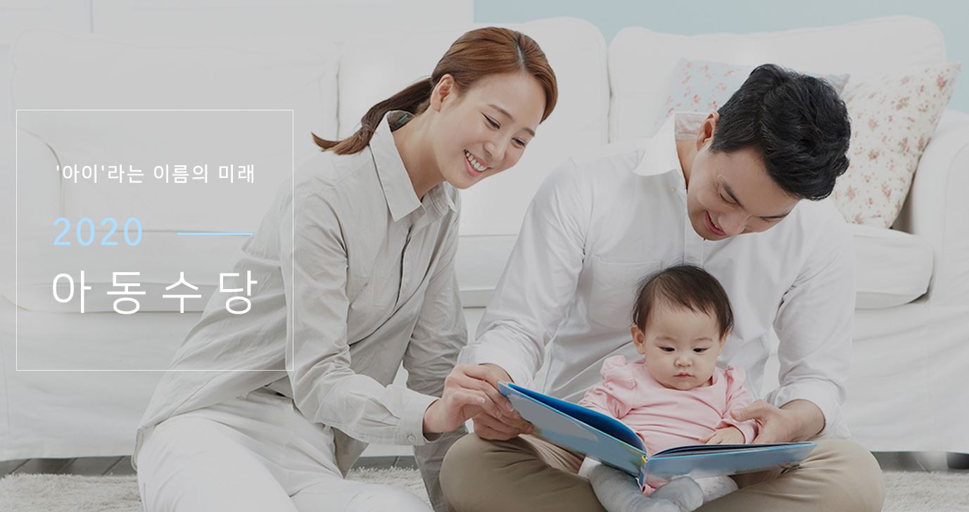  아동수당 제도에 대해 알아보아요!
