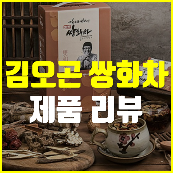  김오곤 쌍화차 후기 파는곳 가격