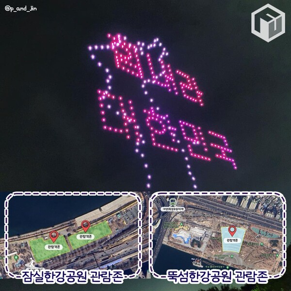 한강 드론쇼 정보 공유(Sharing information on the Han River Drone Show)