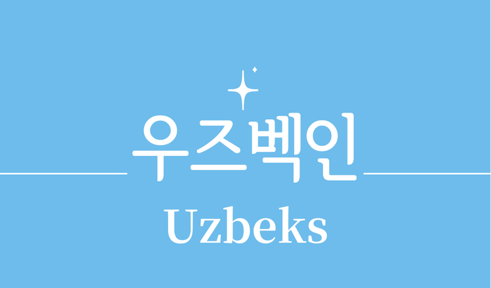 '우즈벡인(Uzbeks)'