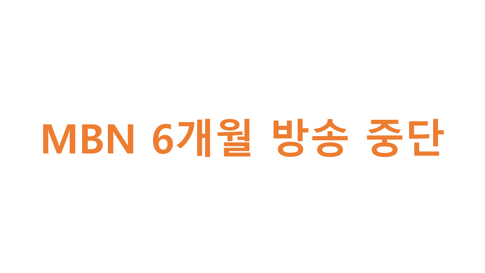  MBN 6개월 방송 중단