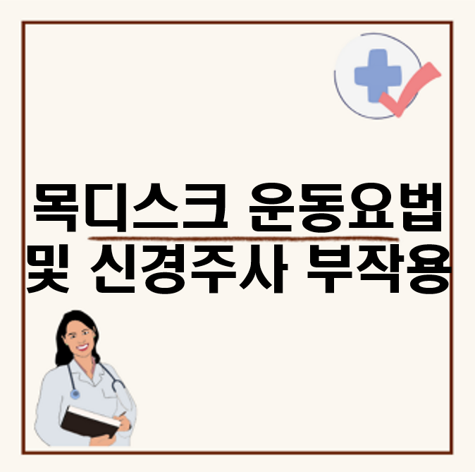 목디스크 병원 추천, 운동요법 및 목 신경주사 부작용