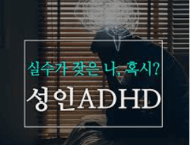 성인 ADHD 자가진단