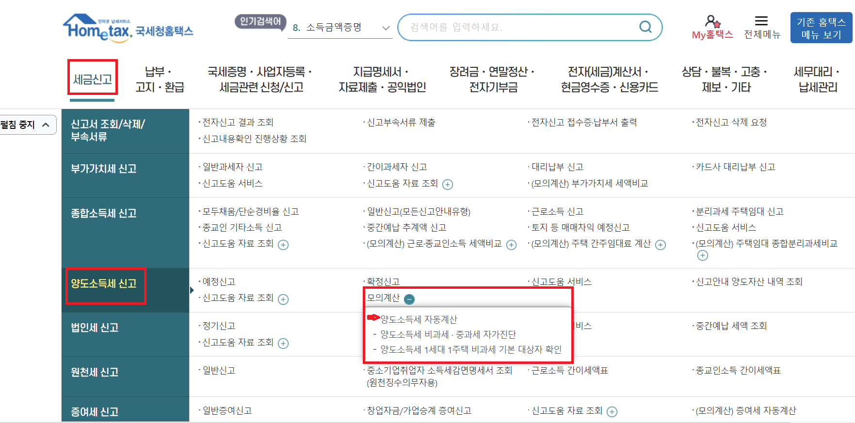 국세청 홈텍스 양도소득세 모의계산