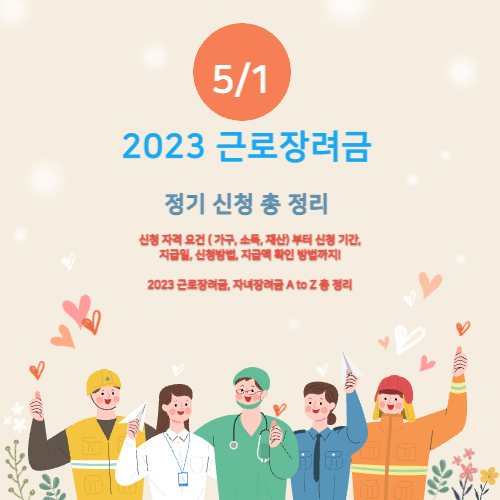 2023-근로장려금-정기신청-총정리