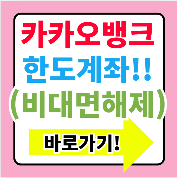 카카오뱅크 한도계좌 비대면 해제 절차 및 주의사항(+서류없는 방법)
