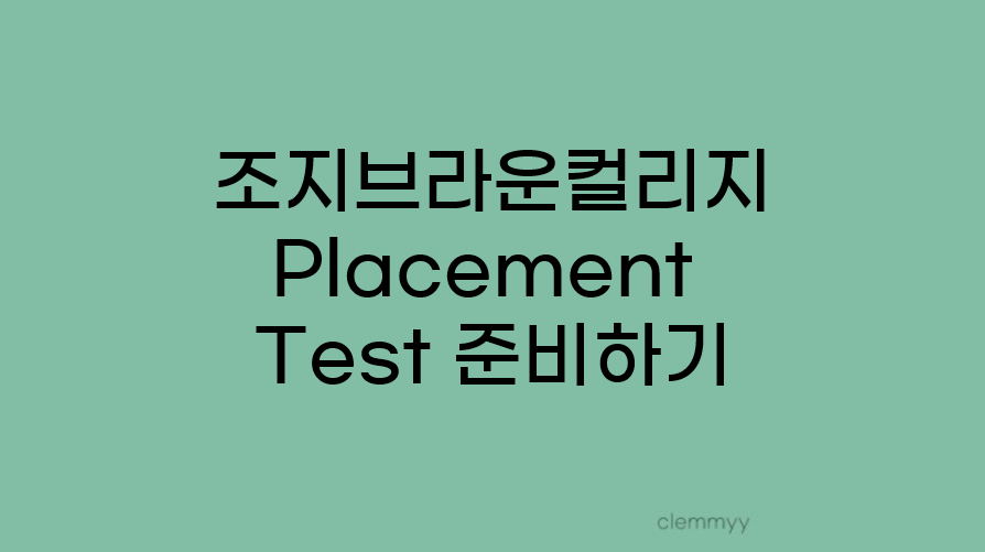  캐나다 조지브라운 컬리지 시험 Placement Test 준비하기