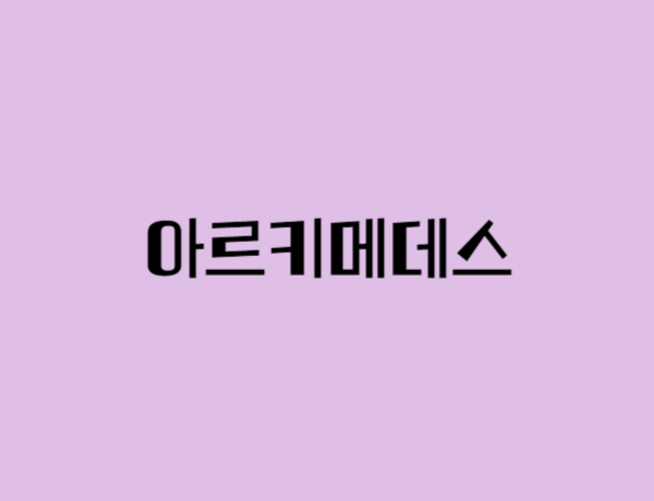 아르키메데스