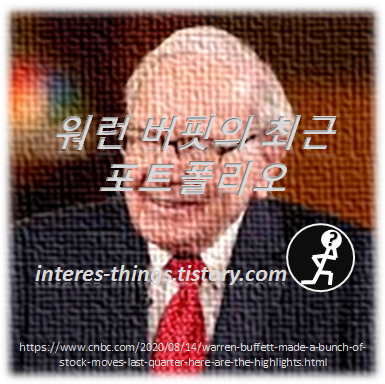  워런 버핏의 최근 포트폴리오