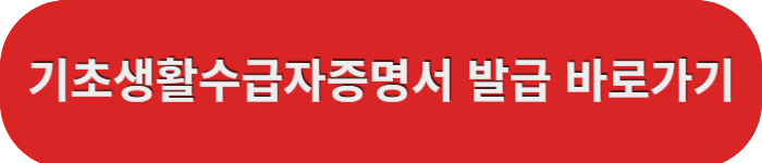 기초생활수급자-증명서발급