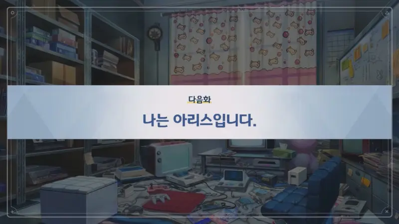 다음화_나는 아리스입니다.