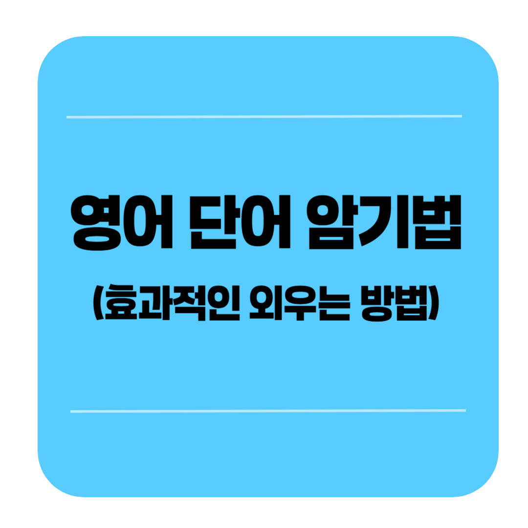 영어 단어 암기법 (효과적인 외우는 방법)