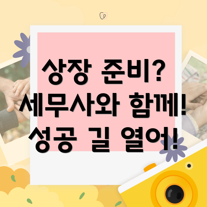 순창군 금과면 상장 준비 세무사