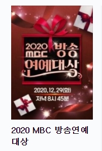  2020 mbc 연애대상 후보와 투표방법, 방송시간 알아보기
