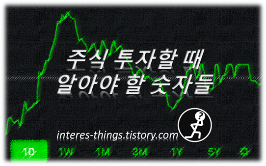  주식 투자할 때 알아야 할 숫자들