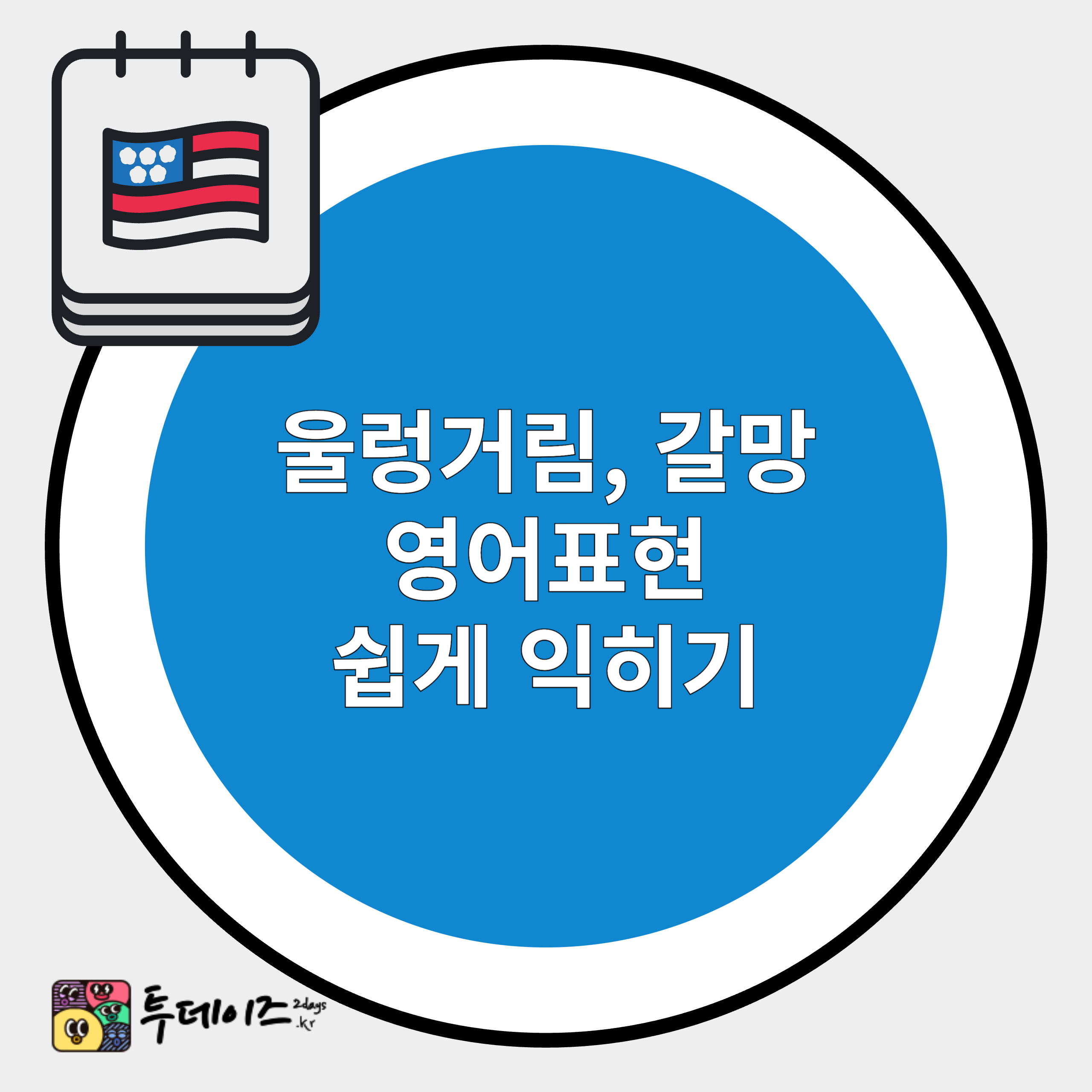 울렁거림, 갈망 영어 표현 쉽게 익히기 울렁거림, 갈망 영어 표현 쉽게 익히기