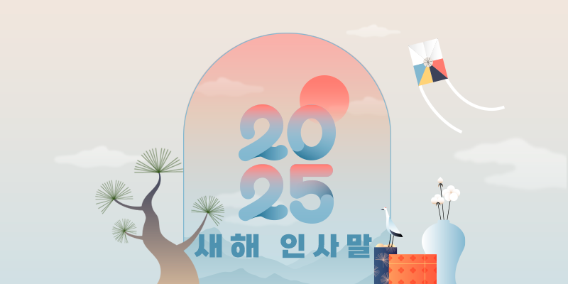 2025년 새해 인사말