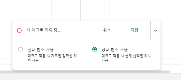 구글 스프레드 시트 매크로 기록 화면