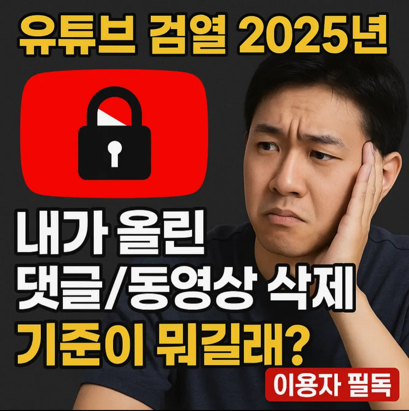 유튜브 검열 2025년: 내가 올린 댓글/동영상 삭제, 기준이 뭐길래? (이용자 필독)