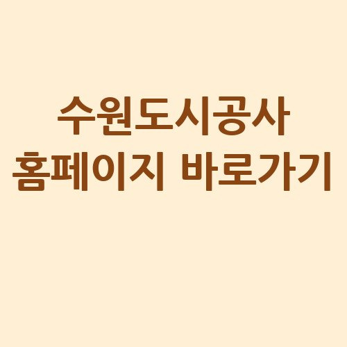 수원도시공사 홈페이지 바로가기 및 서비스 안내