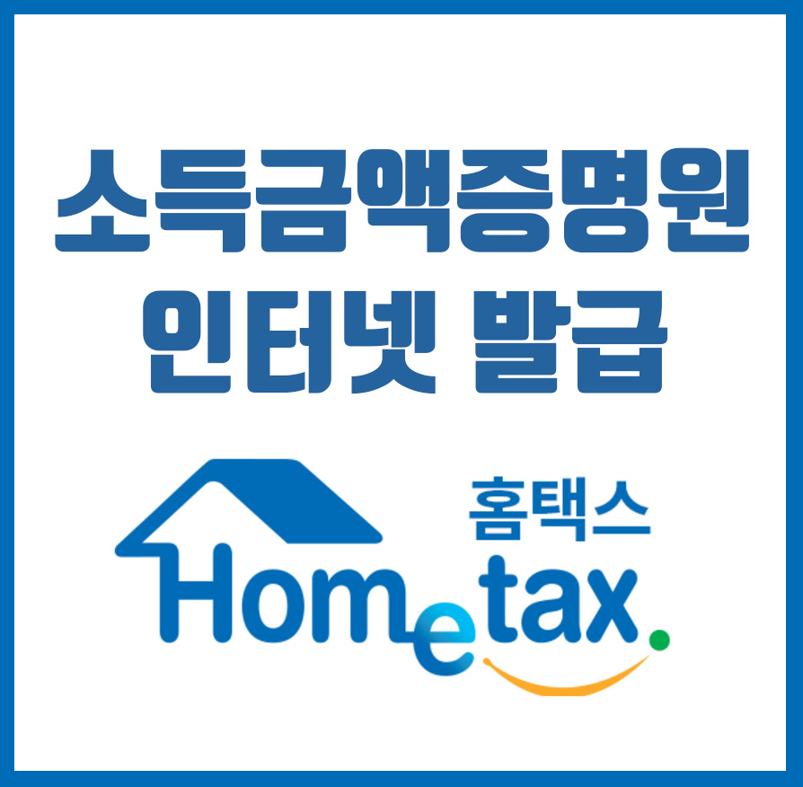  소득금액증명원 발급 (인터넷으로 홈텍스에서 발급)