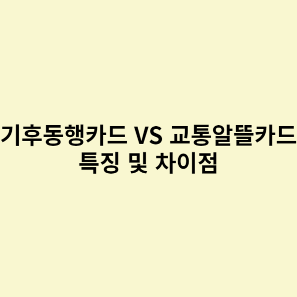  기후동행카드 특징 VS 교통알뜰카드 특징 및 차이점