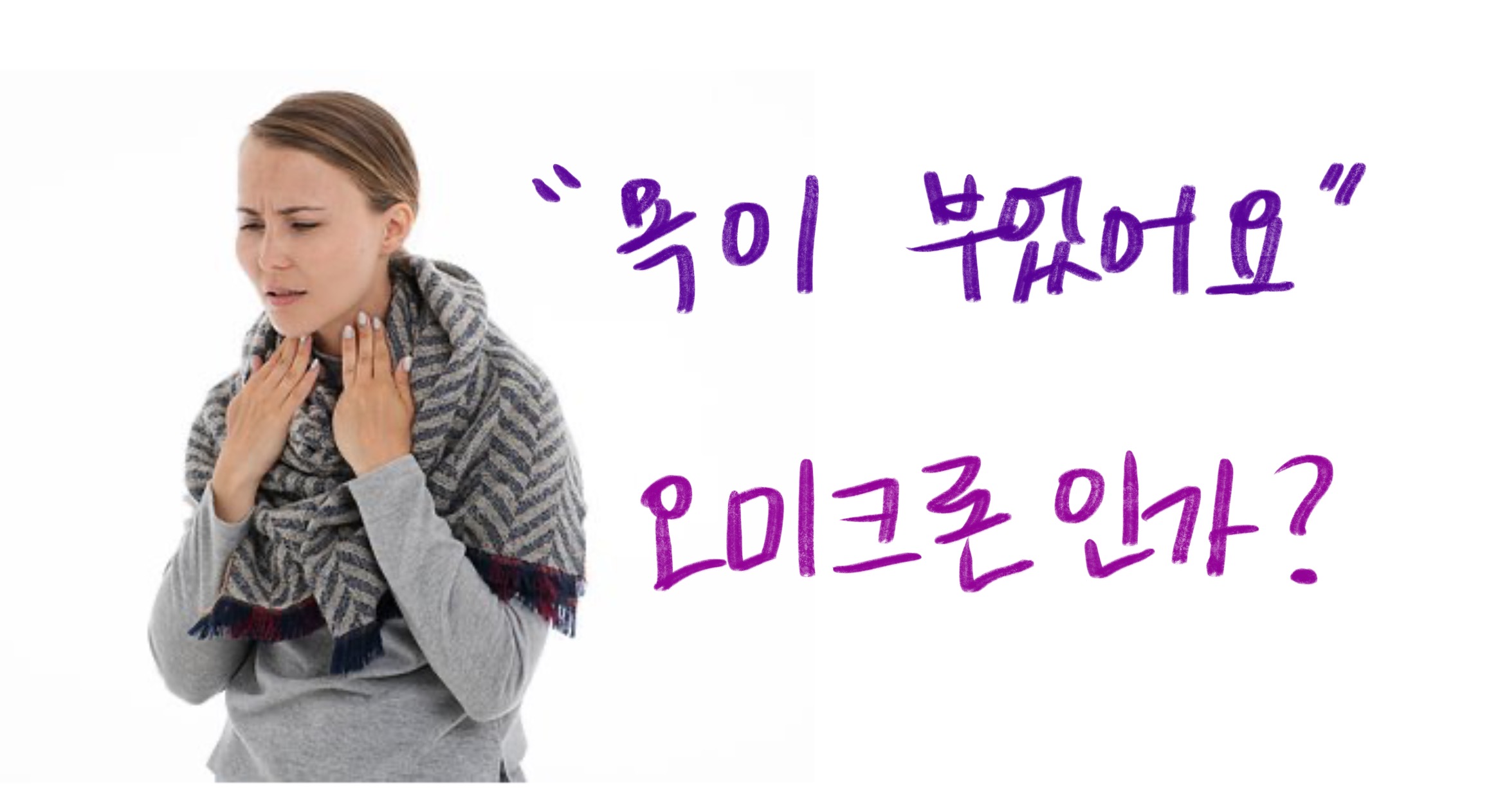  오미크론 목부음  , 흔한 증상일까?