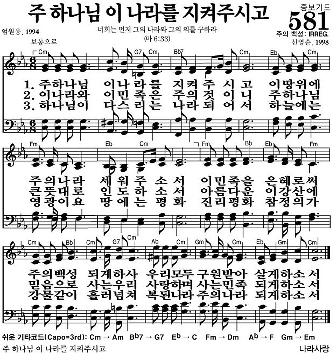 찬송가 581장 주 하나님 이 나라를 지켜주시고 #가사/악보 JPG/PDF/PPT