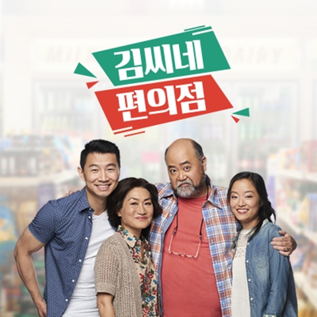  넷플릭스 코미디 드라마 추천 '김씨네 편의점' 리뷰