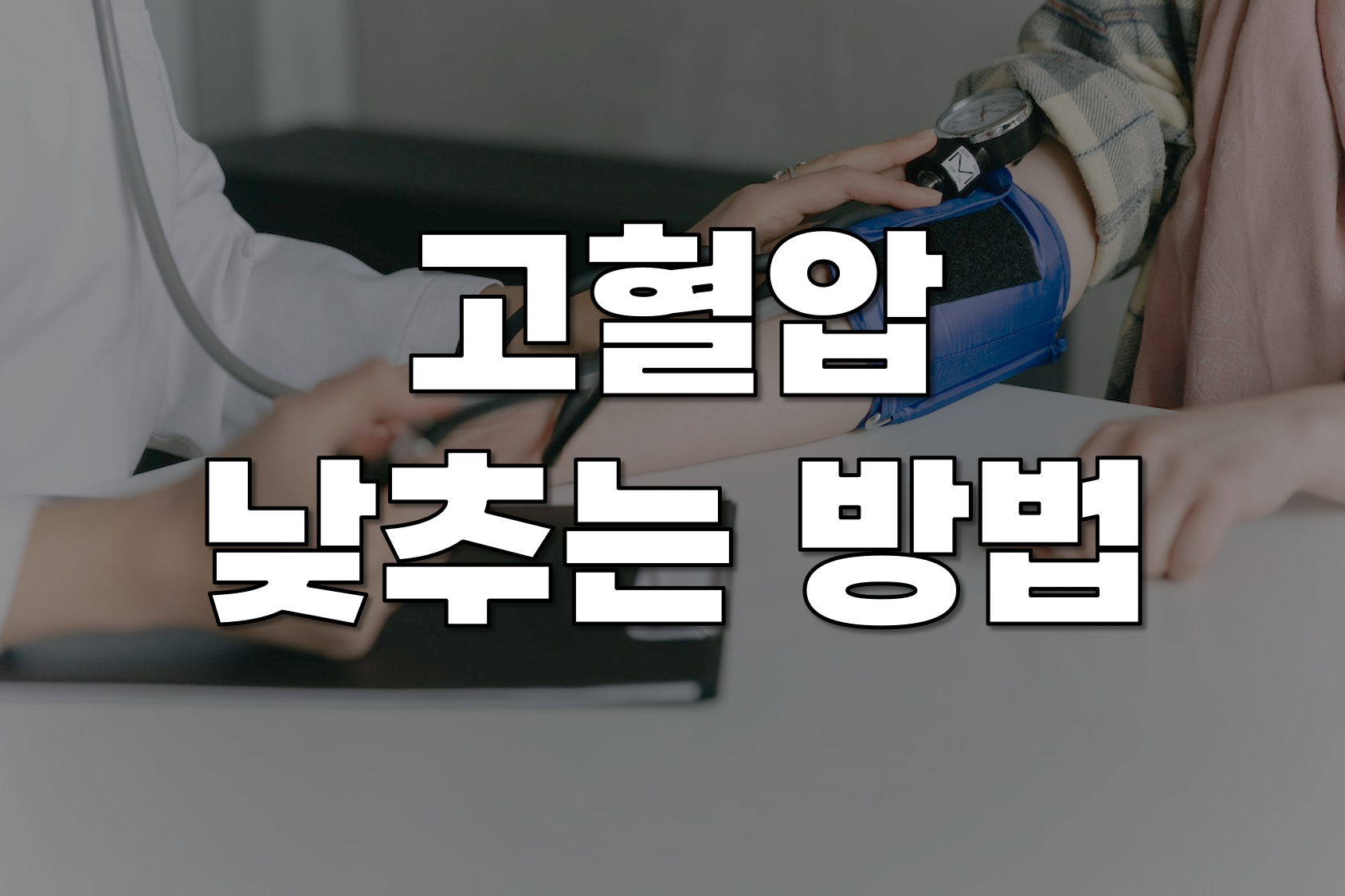  고혈압 낮추는 10가지 방법