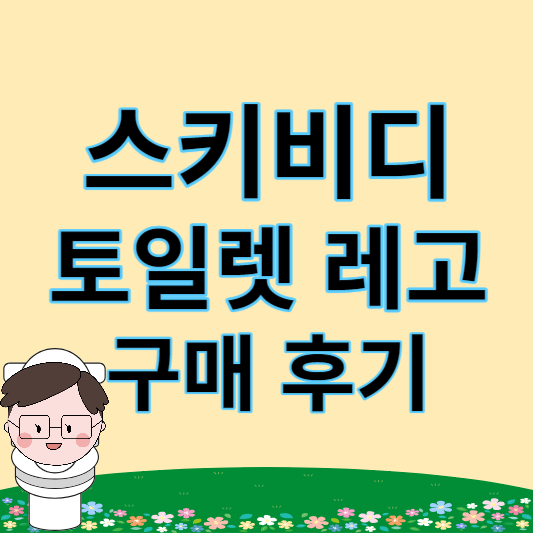 스키비디토일렛 레고 후기 썸네일