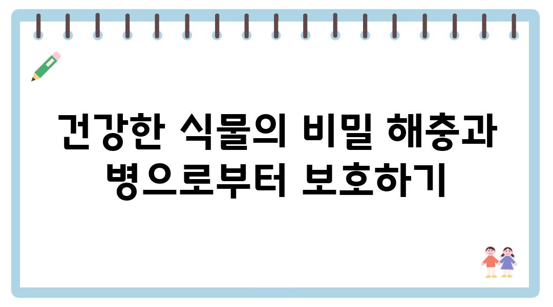 건강한 식물의 비밀 해충과 병으로부터 보호하기