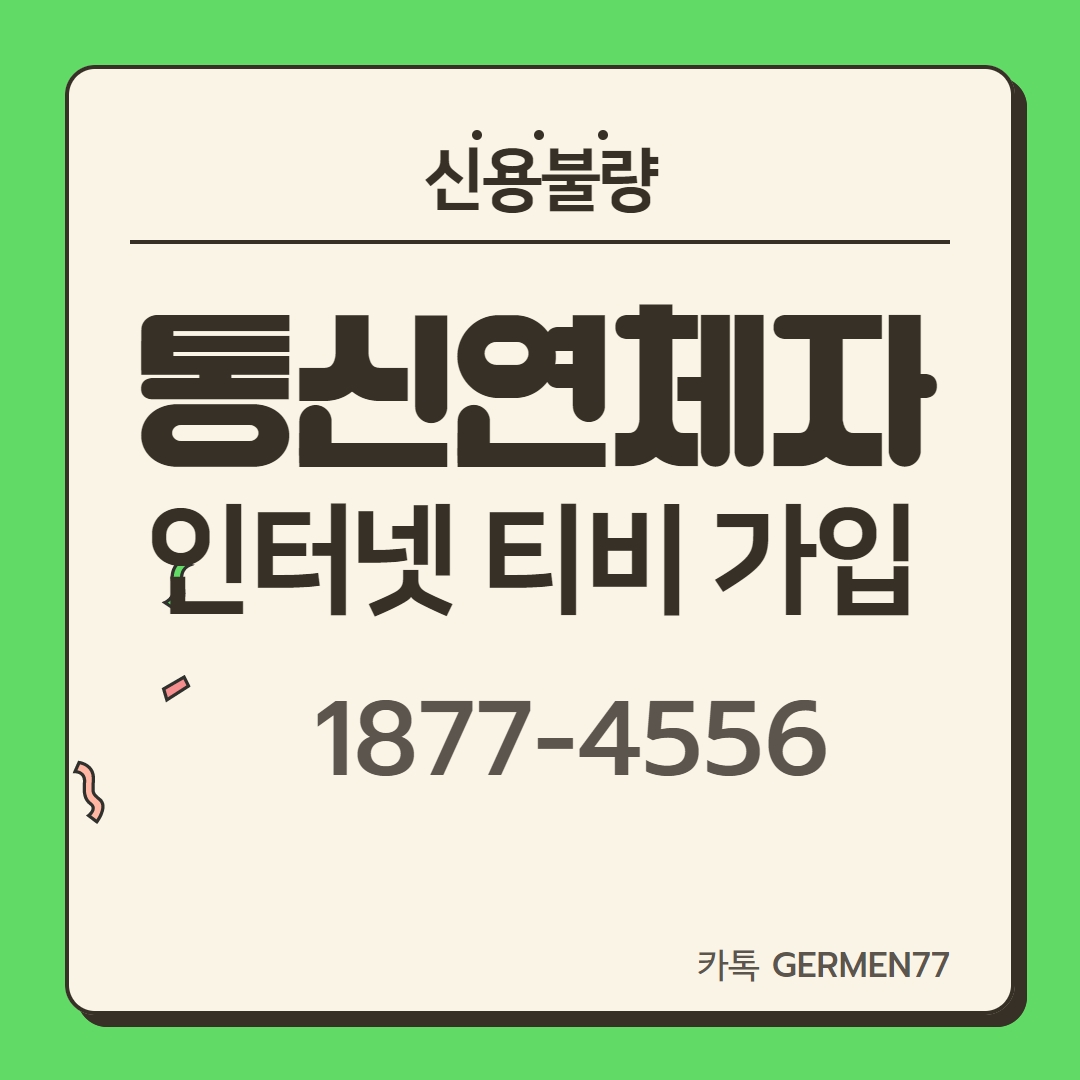  통신연체자 인터넷설치 빠르게 했습니다