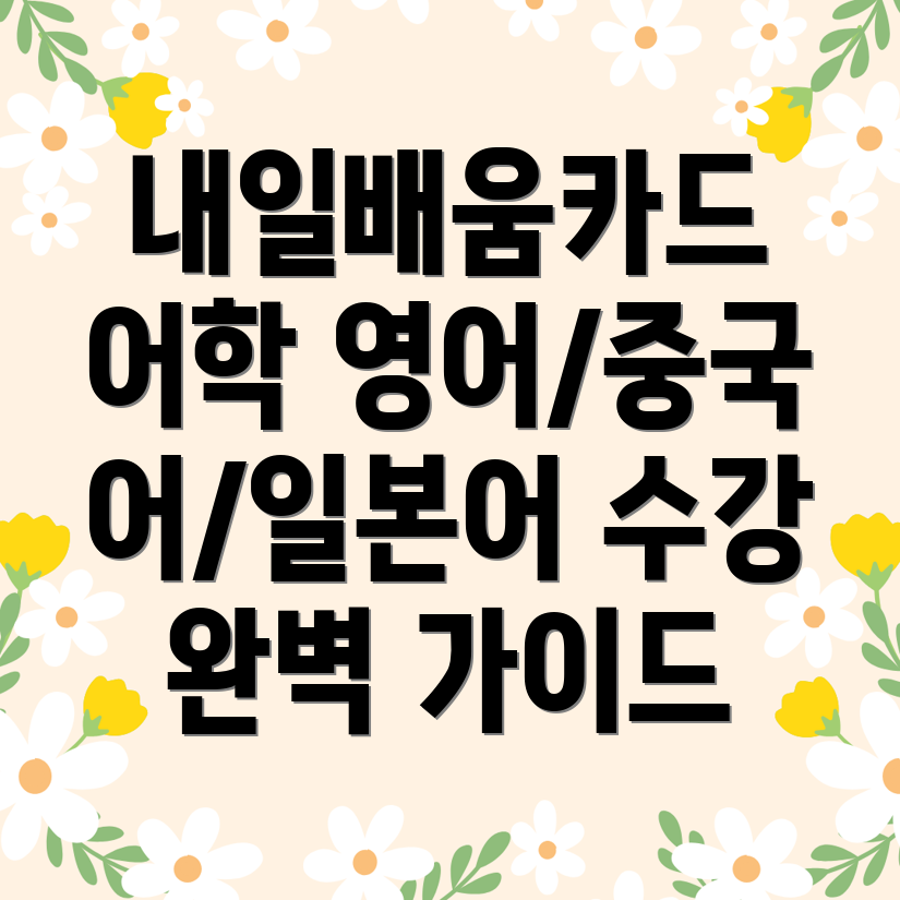 내일배움카드 어학원