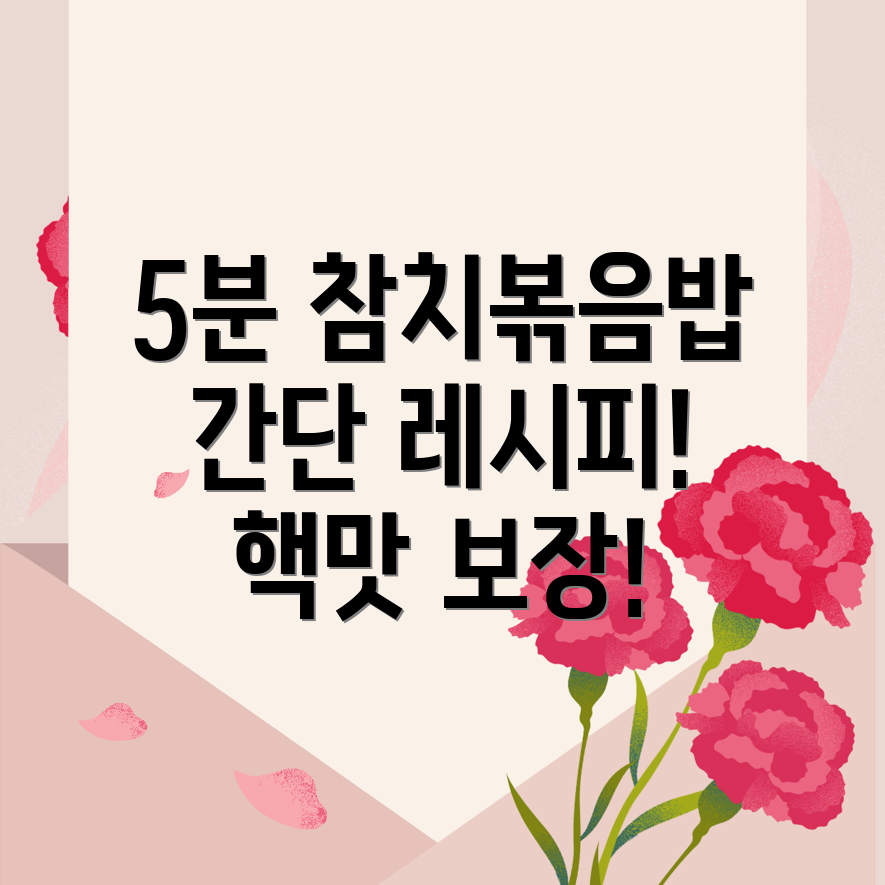 참치김치볶음밥