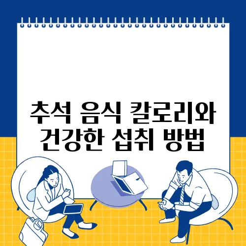 추석 음식 칼로리와 건강한 섭취 방법