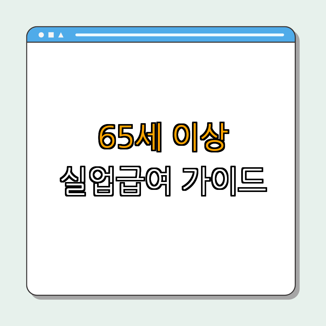 경기도 양평군 65세 이상 실업급여 ｜ 신청 방법 ｜ 자격 요건 ｜ 필요한 서류 ｜ 실업급여 총정리