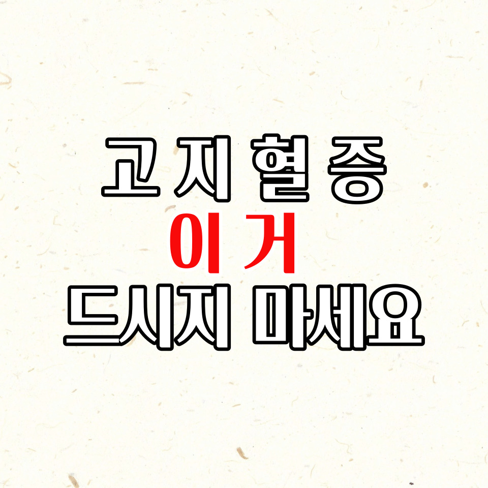  고지혈증에 좋은 음식과 나쁜 음식 총정리
