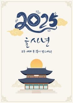 2025 을사년